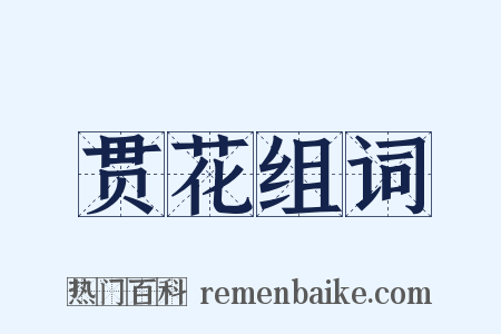 贯花组词是什么意思的图片